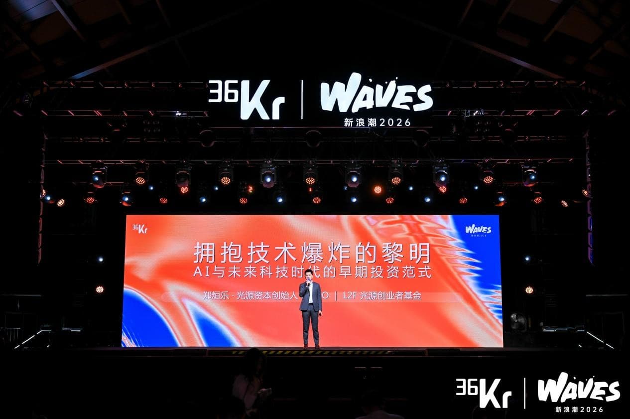 光源资本创始人&CEO、L2F光源创业者基金创始合伙人郑烜乐:拥抱技术爆炸的黎明,AI与未来科技时代的早期投资范式 | 36氪WAVES2026新浪潮
