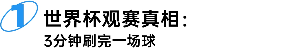 这届世界杯花钱最狠的人,不懂球丨2026世界杯消费报告
