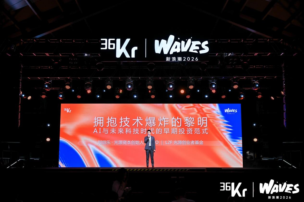 光源资本创始人&CEO、L2F光源创业者基金创始合伙人郑烜乐:拥抱技术爆炸的黎明,AI与未来科技时代的早期投资范式 | 36氪WAVES2026新浪潮
