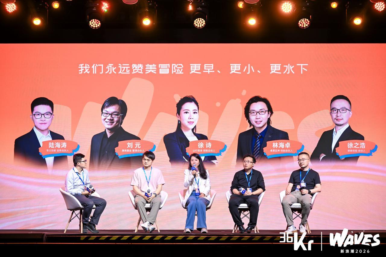 主题圆桌:我们永远赞美冒险 更早、更小、更下水|36氪WAVES2026新浪潮